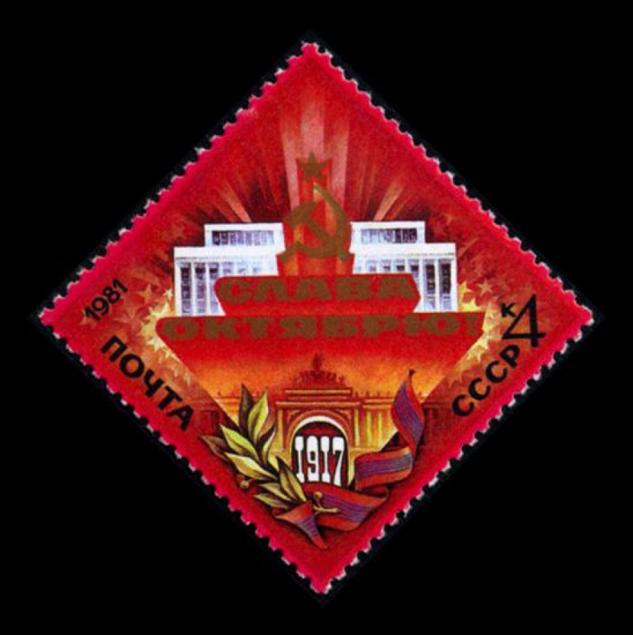 Почтовая марка СССР 1981г Загорский № 5170