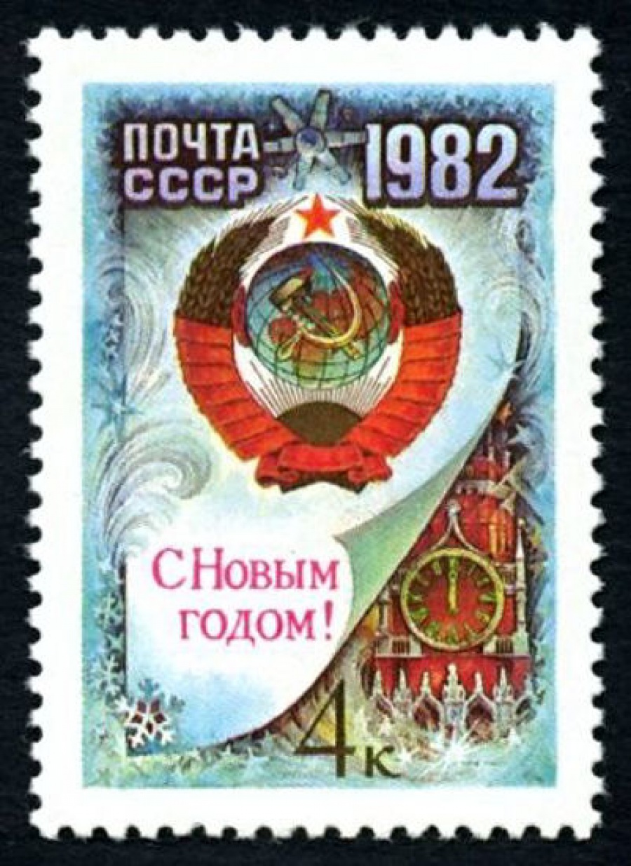 Почтовая марка СССР 1981г Загорский № 5181
