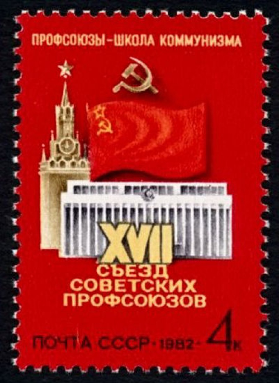 Почтовая марка СССР 1982г Загорский № 5196