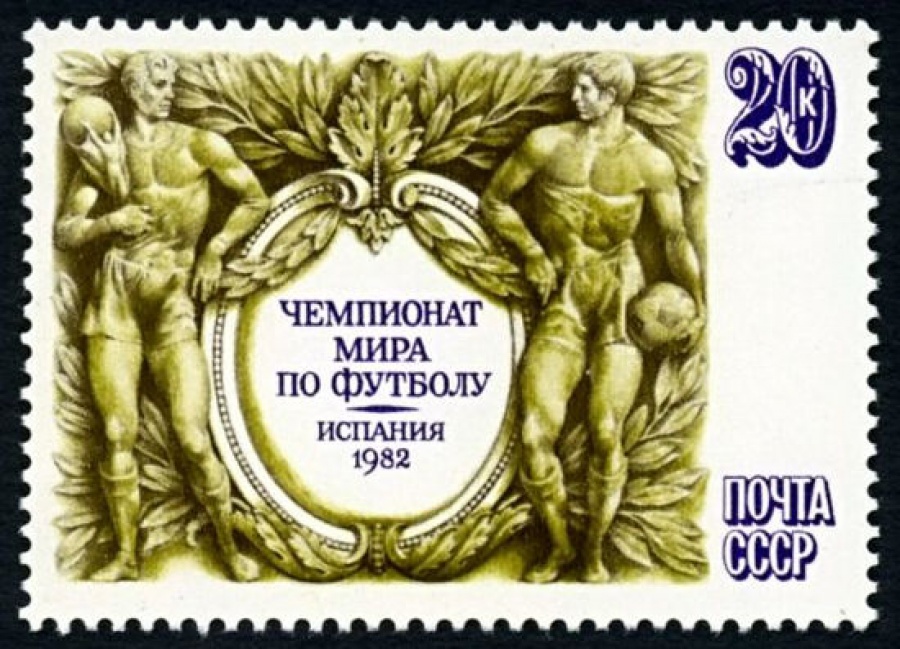 Почтовая марка СССР 1982г Загорский № 5230