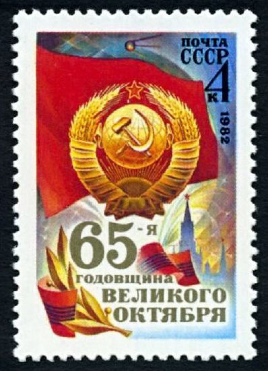 Почтовая марка СССР 1982г Загорский № 5271