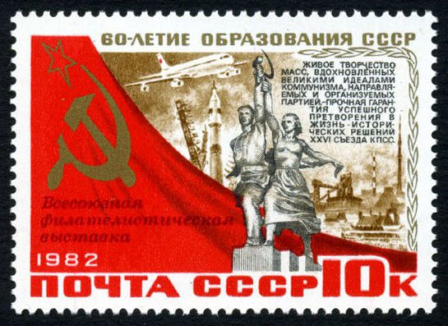 Почтовая марка СССР 1982г Загорский № 5279