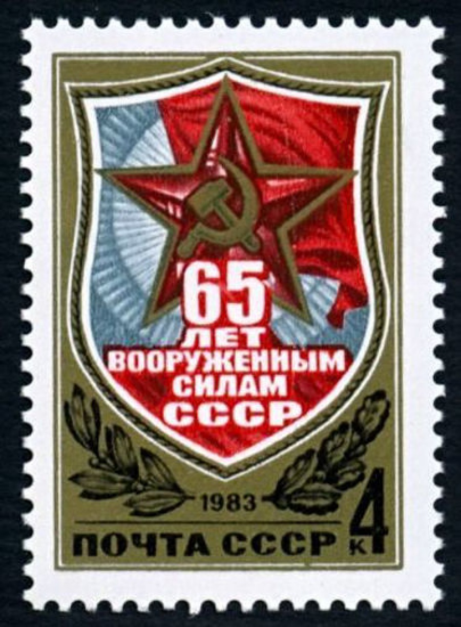Почтовая марка СССР 1983г Загорский № 5297
