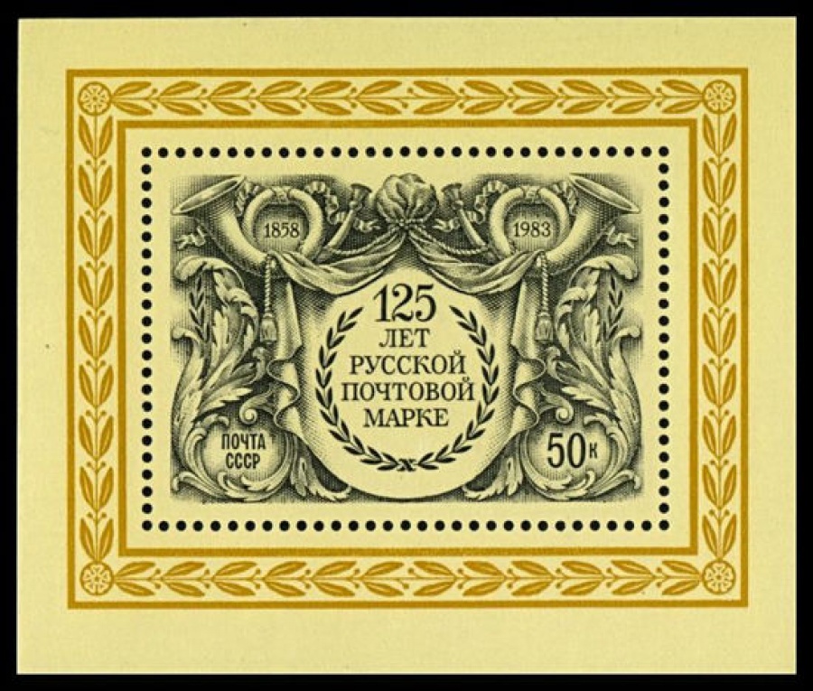 Почтовая марка СССР 1983г Загорский № 5353, 170 ПБ