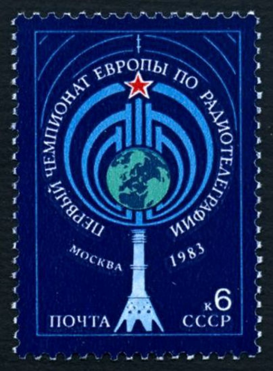 Почтовая марка СССР 1983г Загорский № 5356