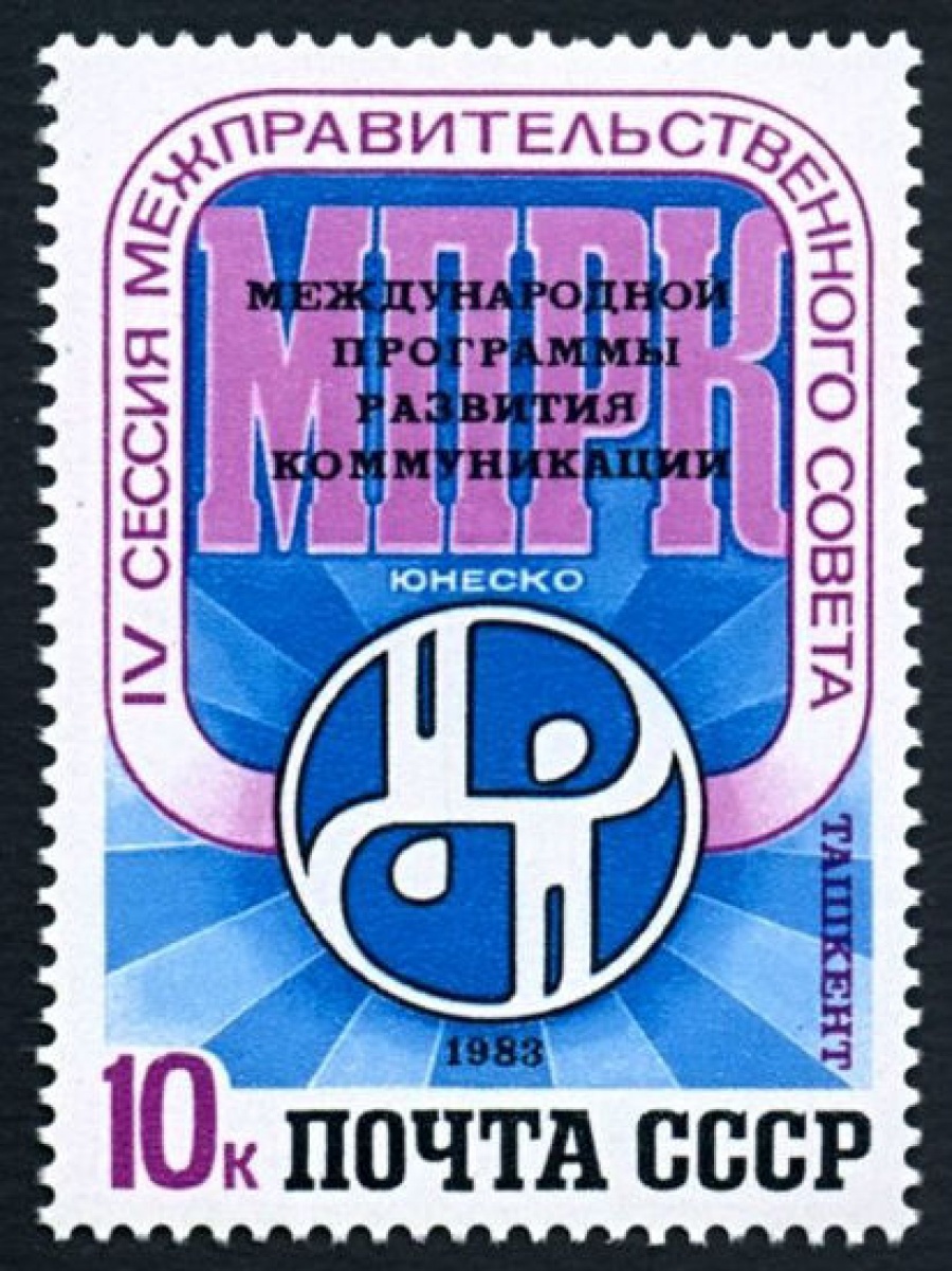 Почтовая марка СССР 1983г Загорский № 5357