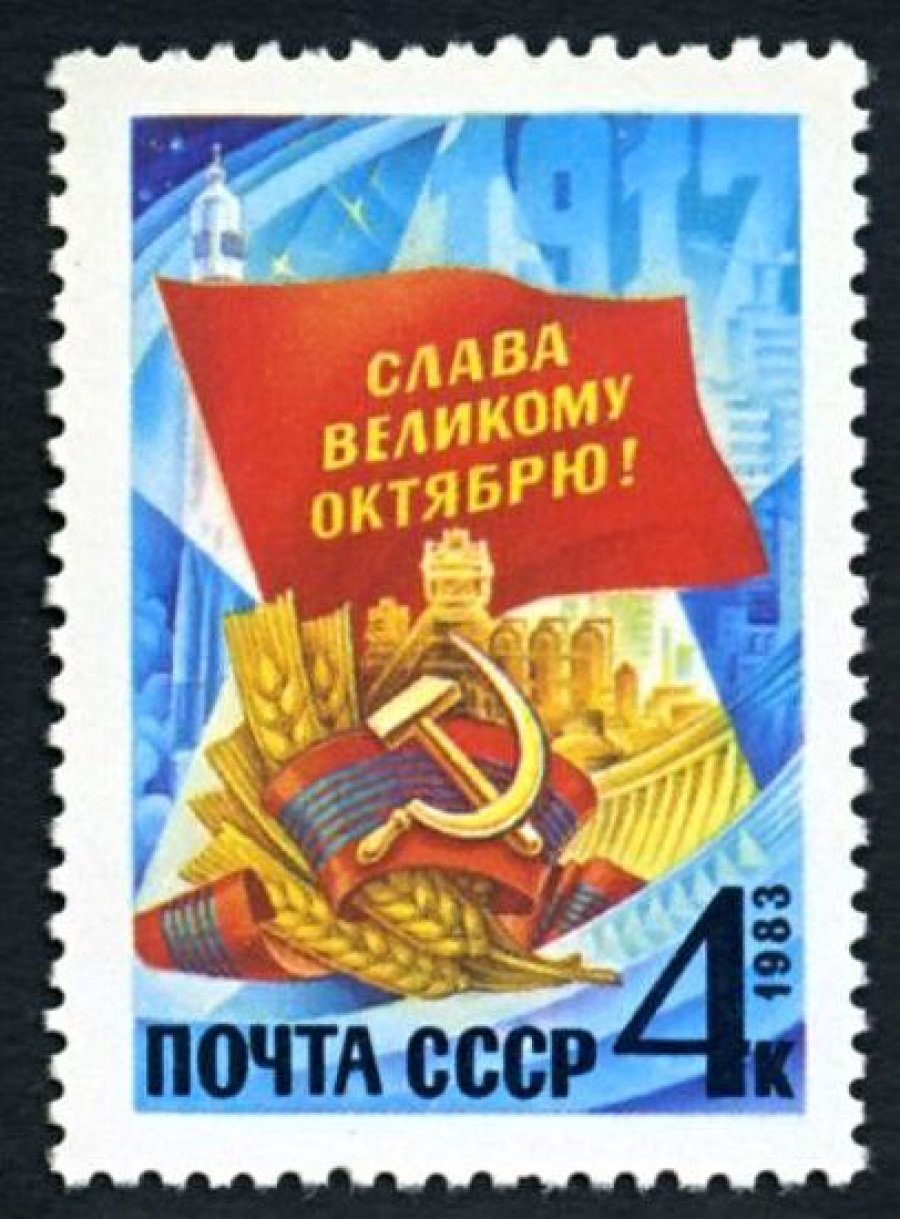 Почтовая марка СССР 1983г Загорский № 5375