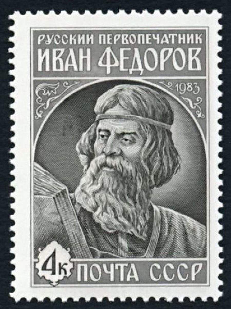 Почтовая марка СССР 1983г Загорский № 5376