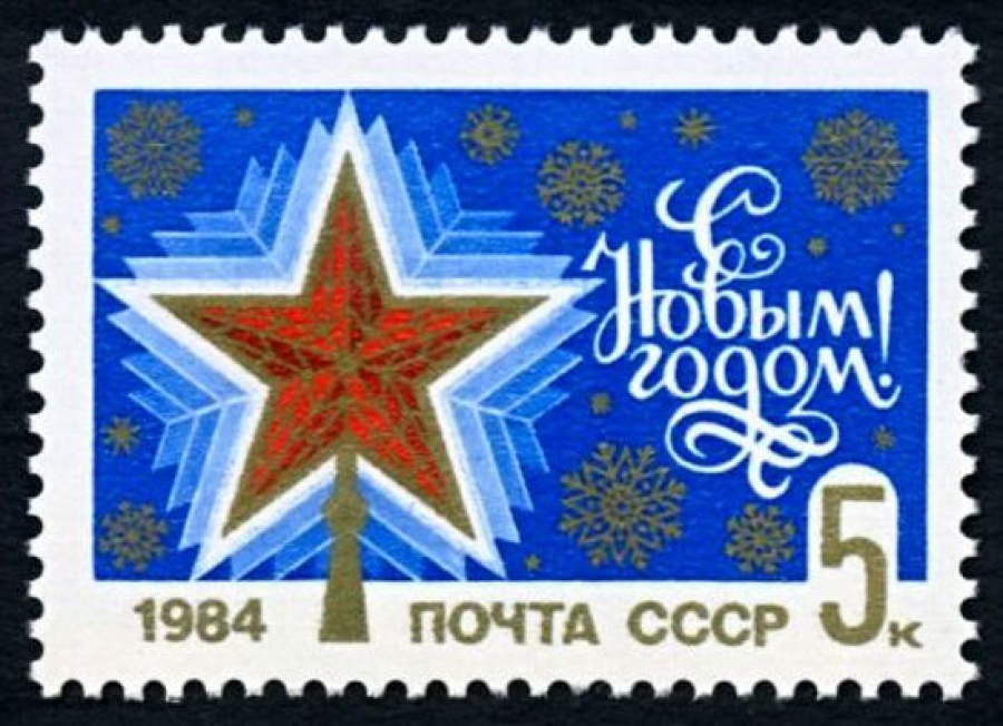 Почтовая марка СССР 1983г Загорский № 5389