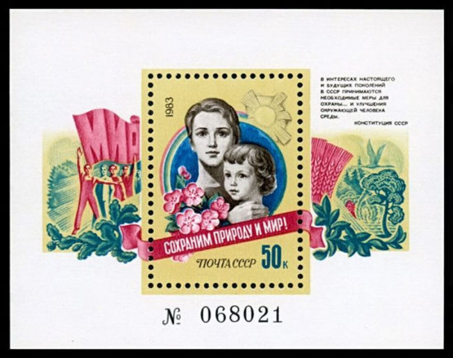 Почтовая марка СССР 1983г Загорский № 5395, 172 ПБ