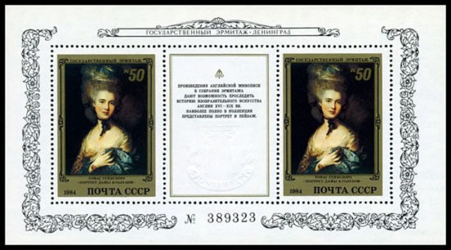 Почтовая марка СССР 1984г Загорский № 5420, 174 ПБ