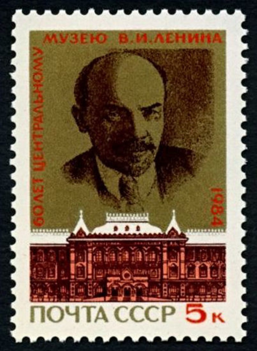 Почтовая марка СССР 1984г Загорский № 5446