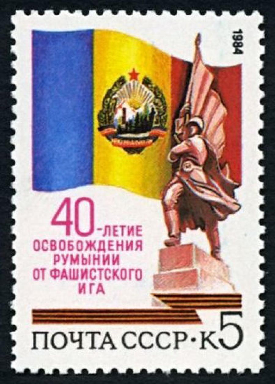Почтовая марка СССР 1984г Загорский № 5479