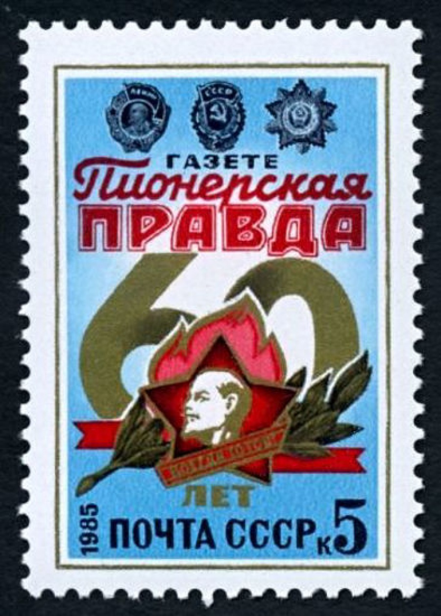 Почтовая марка СССР 1985г Загорский № 5527