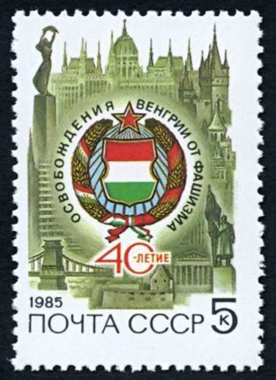 Почтовая марка СССР 1985г Загорский № 5540
