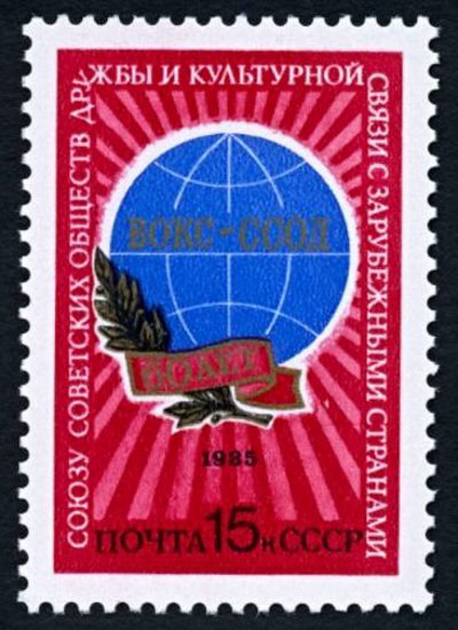 Почтовая марка СССР 1985г Загорский № 5541