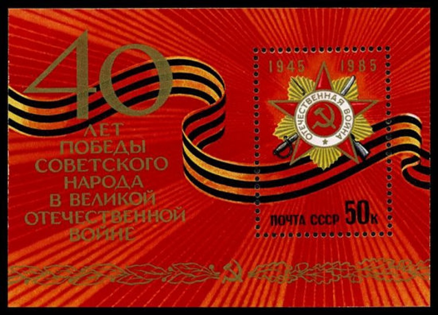 Почтовая марка СССР 1985г Загорский № 5554, 186 ПБ