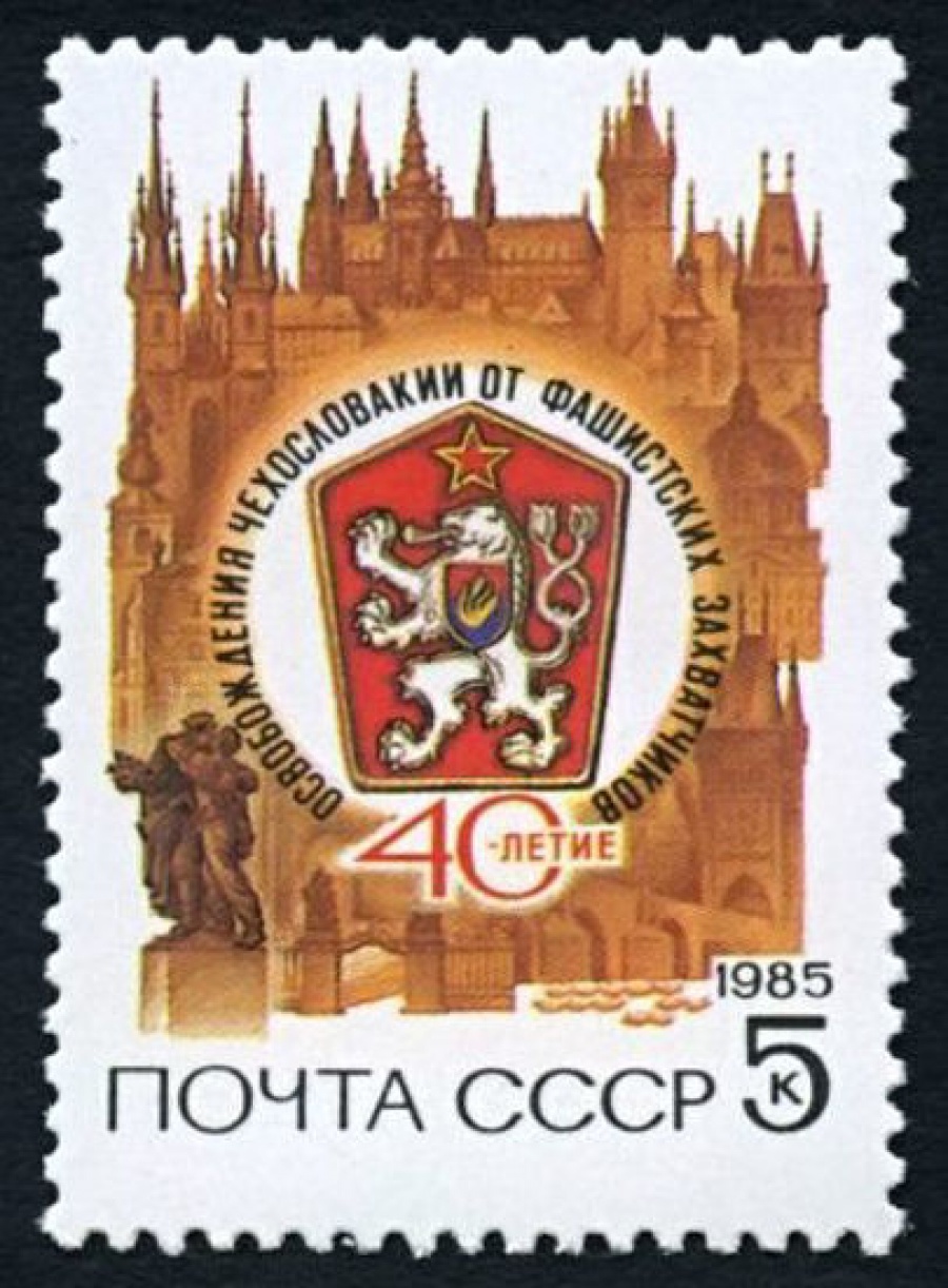 Почтовая марка СССР 1985г Загорский № 5558