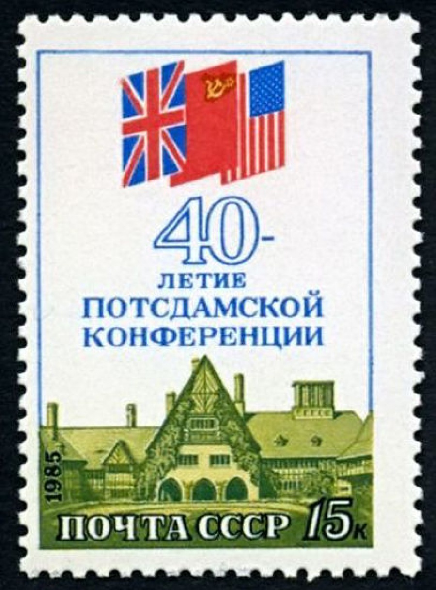 Почтовая марка СССР 1985г Загорский № 5586
