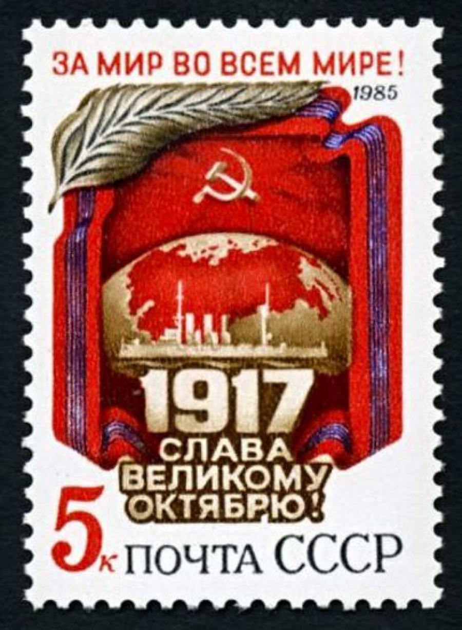 Почтовая марка СССР 1985г Загорский № 5603
