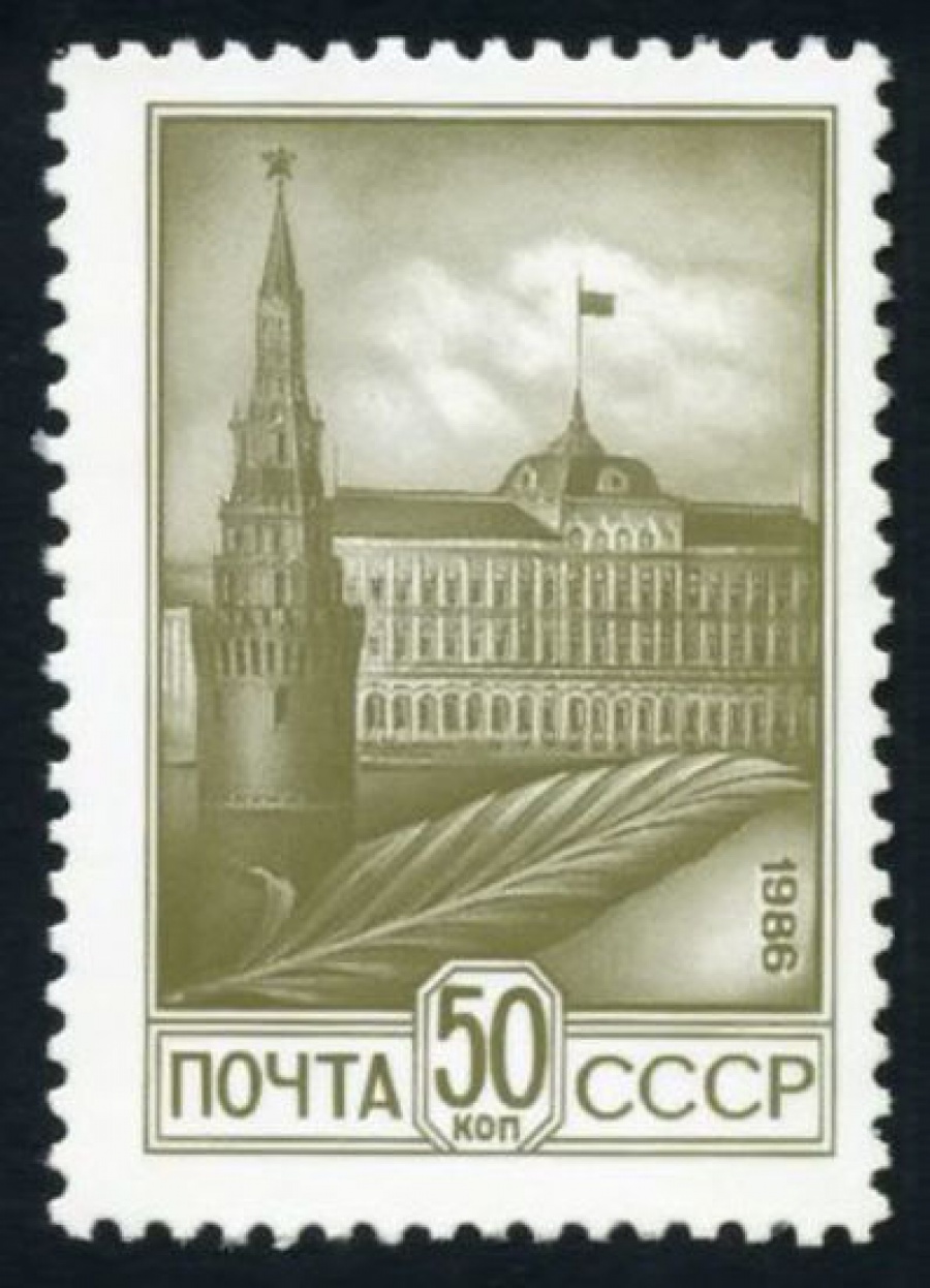 Почтовая марка СССР 1986г Загорский № 5630