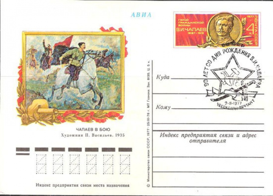 Карточки с оригинальной маркой СССР № 44 с гашением. Герой гражданской войны В. И. Чапаева
