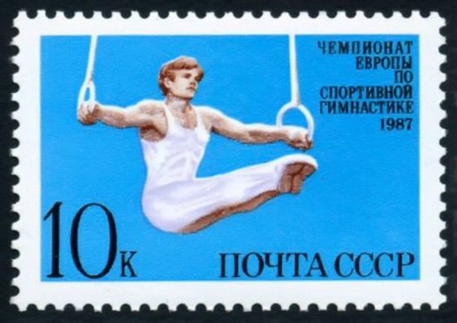 Почтовая марка СССР 1987г Загорский № 5761