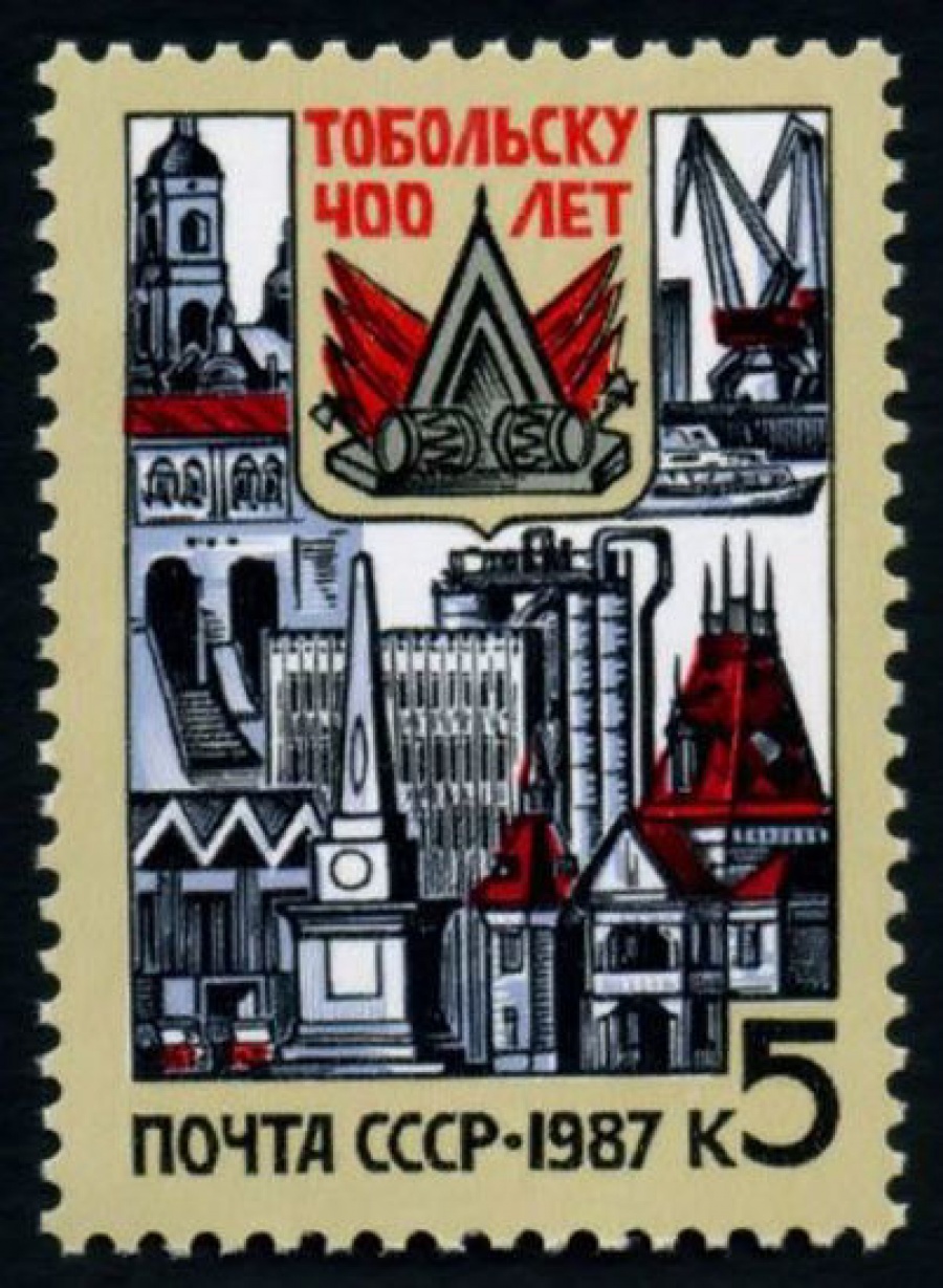 Почтовая марка СССР 1987г Загорский № 5778