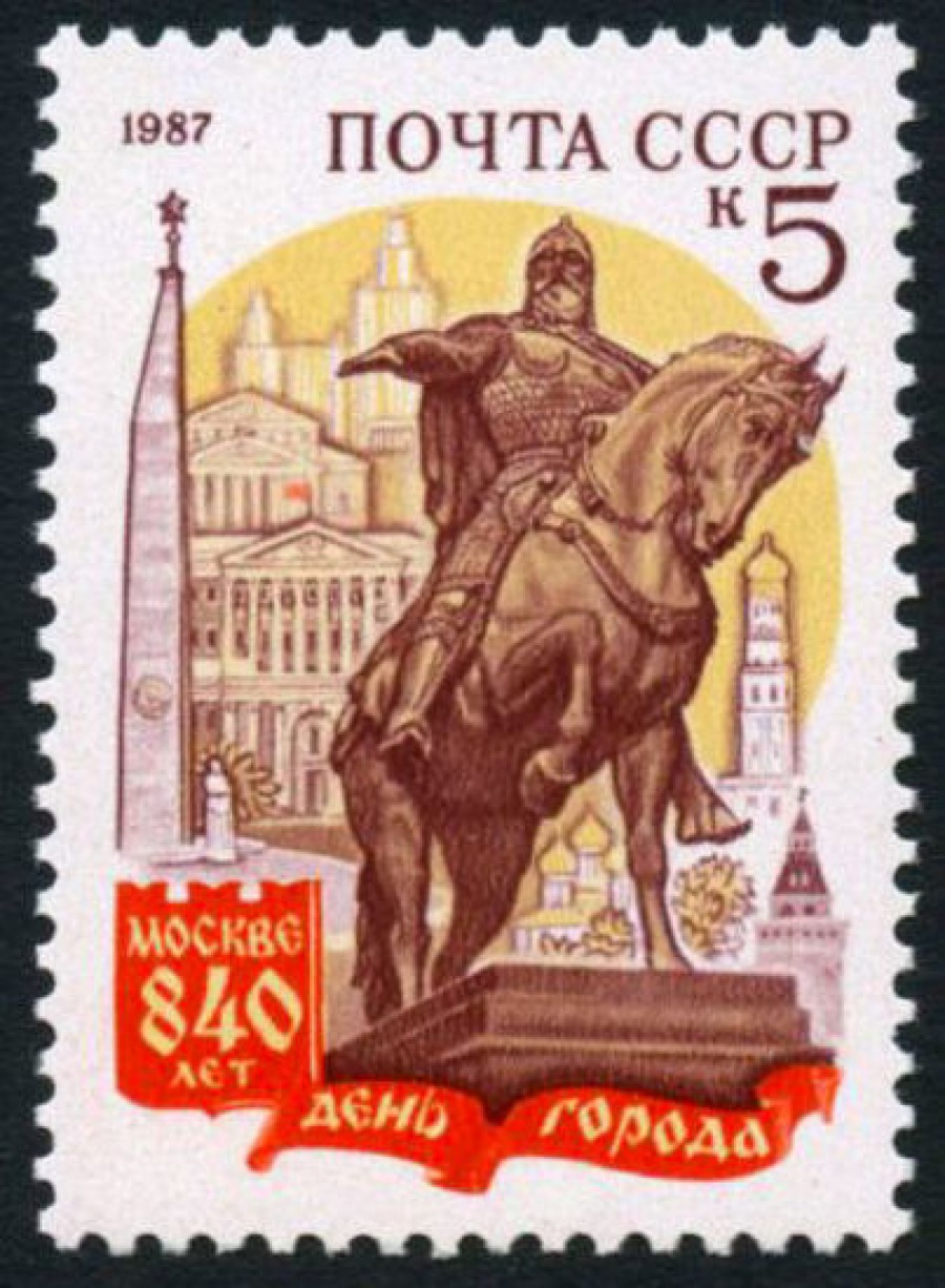 Почтовая марка СССР 1987г Загорский № 5808