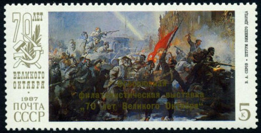 Почтовая марка СССР 1987г Загорский № 5813