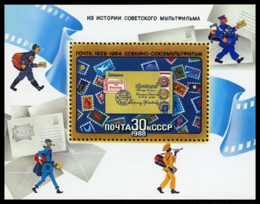 Почтовая марка СССР 1988г Загорский № 5855, 202 ПБ