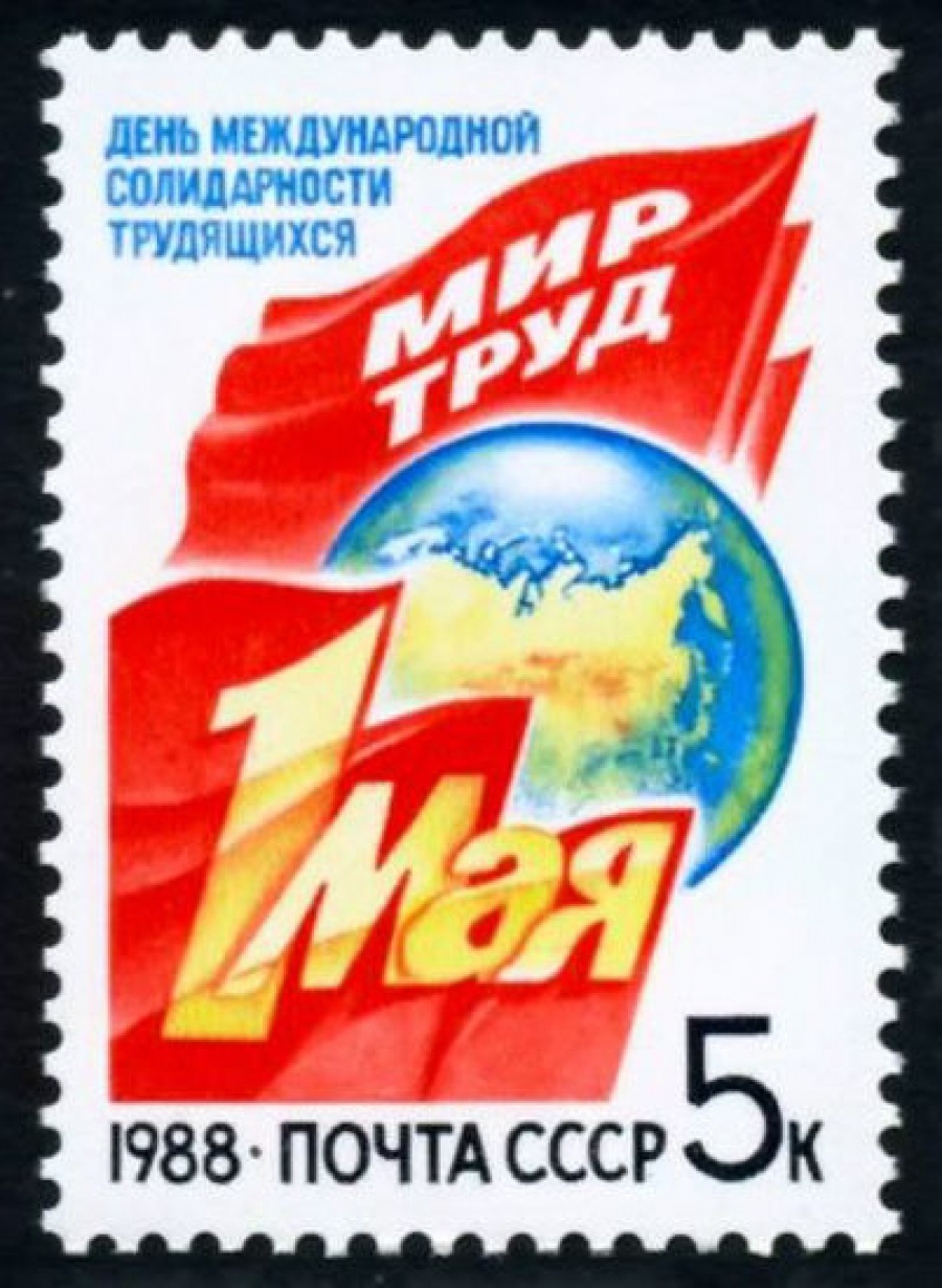 Почтовая марка СССР 1988г Загорский № 5861