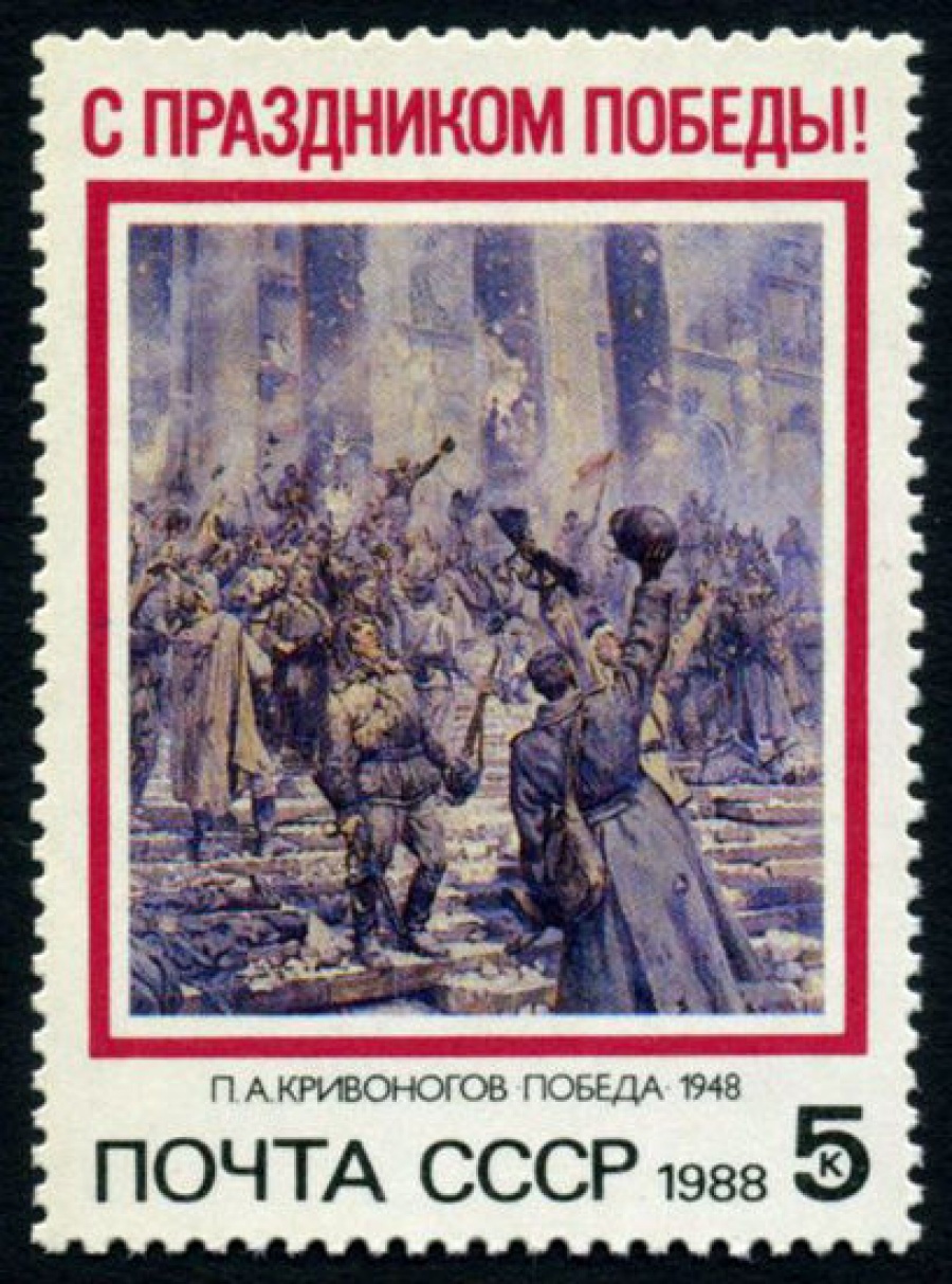 Почтовая марка СССР 1988г Загорский № 5867