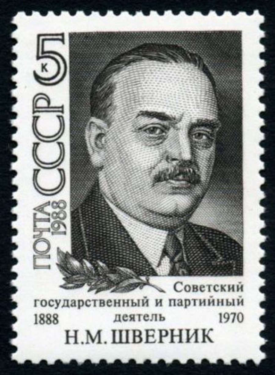 Почтовая марка СССР 1988г Загорский № 5878