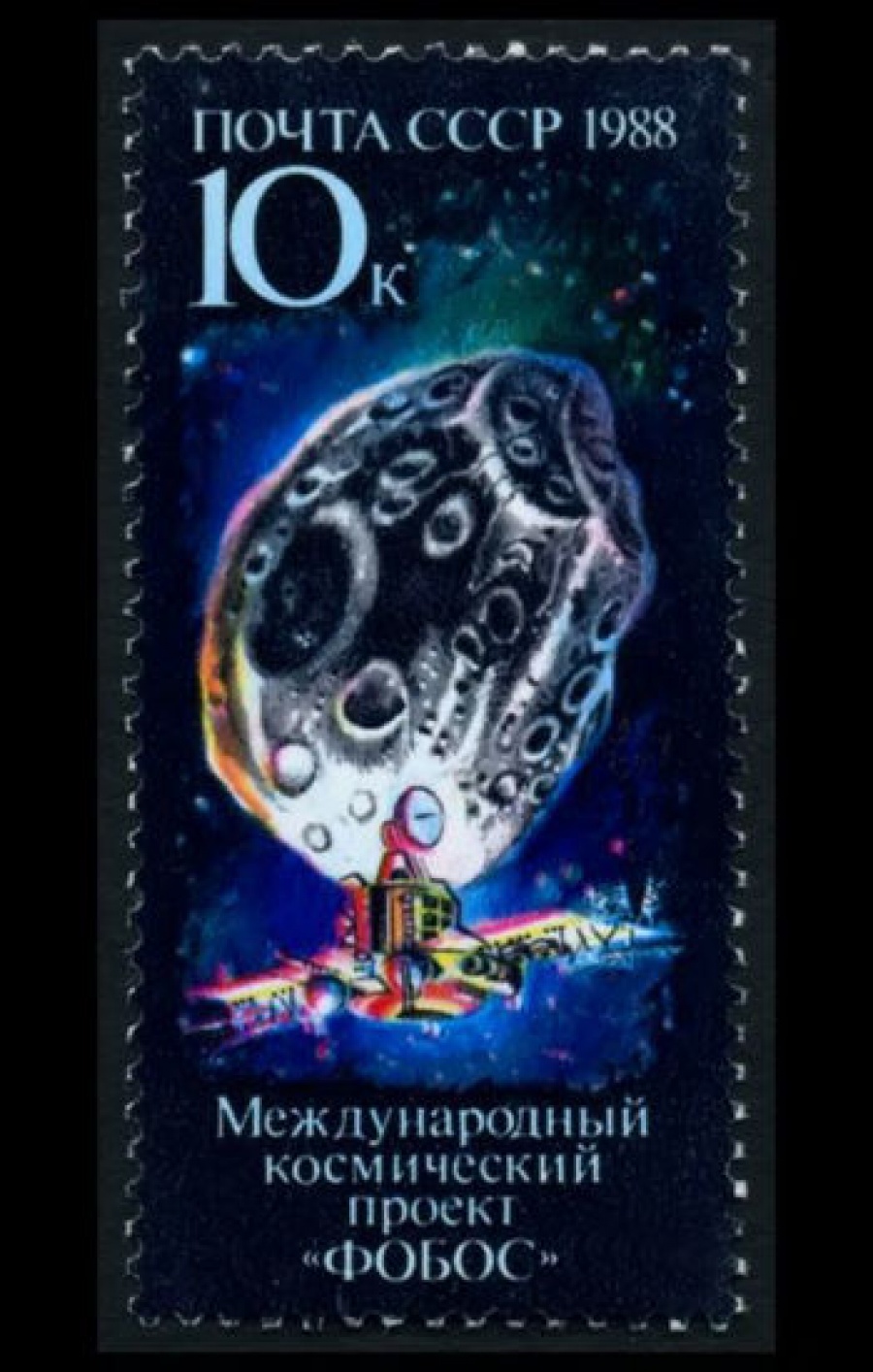 Почтовая марка СССР 1988г Загорский № 5898