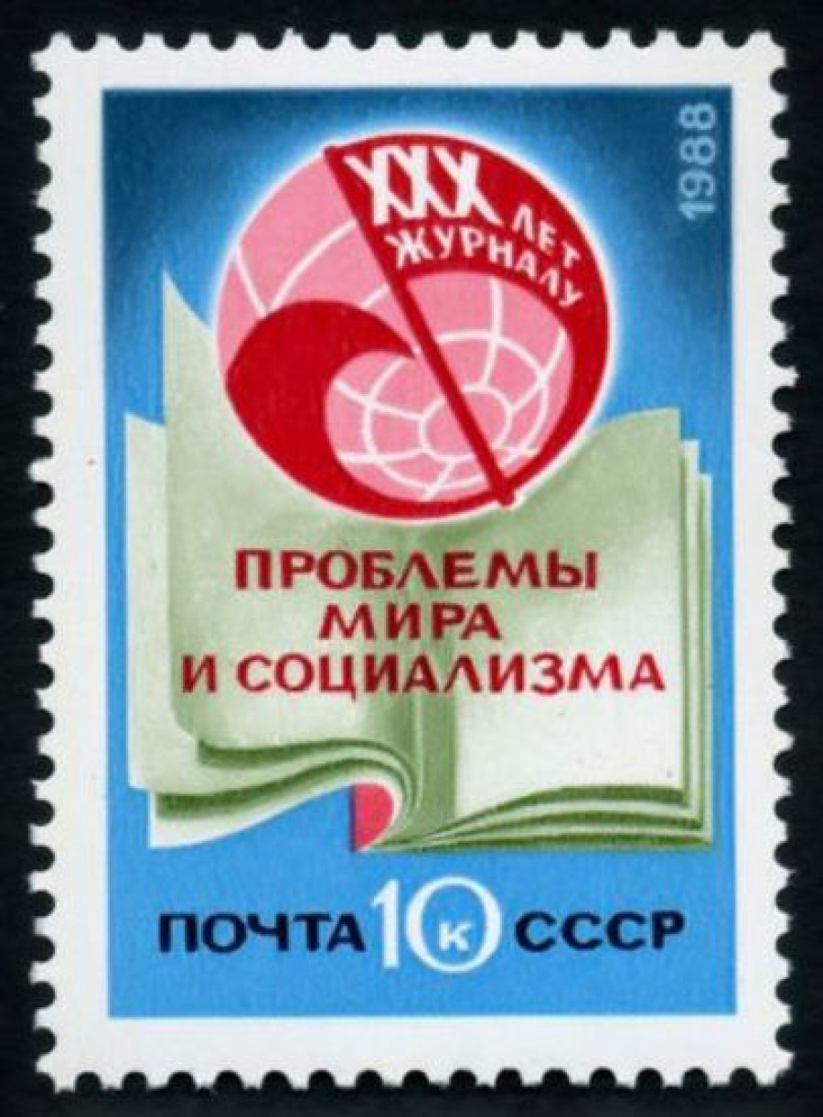 Почтовая марка СССР 1988г Загорский № 5919