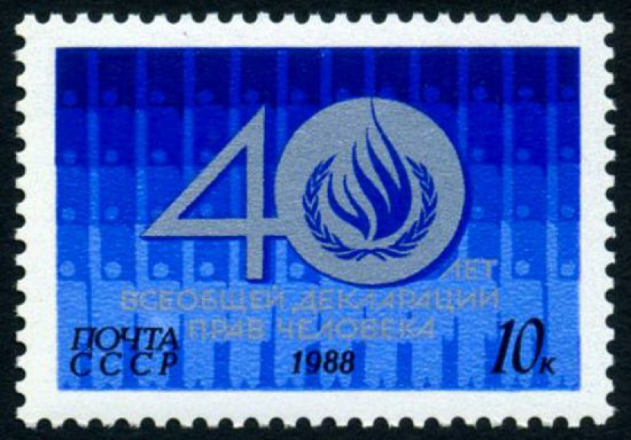 Почтовая марка СССР 1988г Загорский № 5938