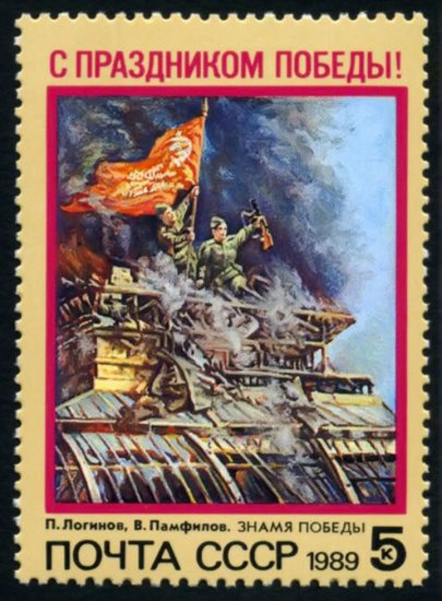 Почтовая марка СССР 1989г Загорский № 5993