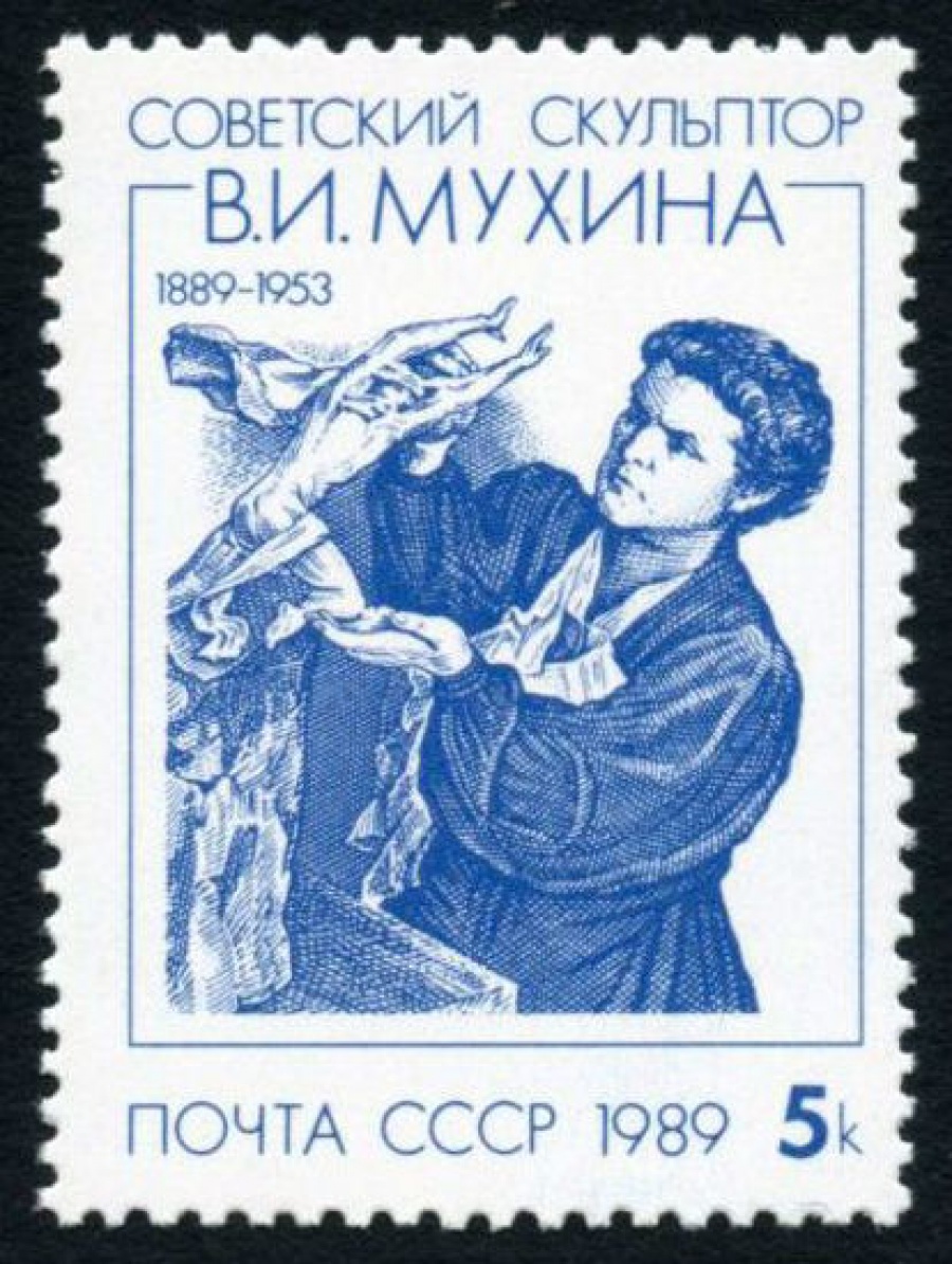 Почтовая марка СССР 1989г Загорский № 6010