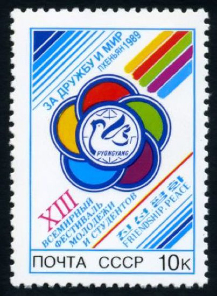 Почтовая марка СССР 1989г Загорский № 6016