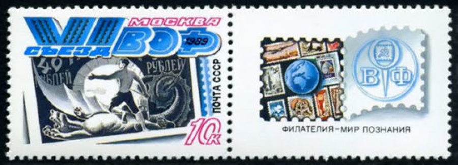 Почтовая марка СССР 1989г Загорский № 6033