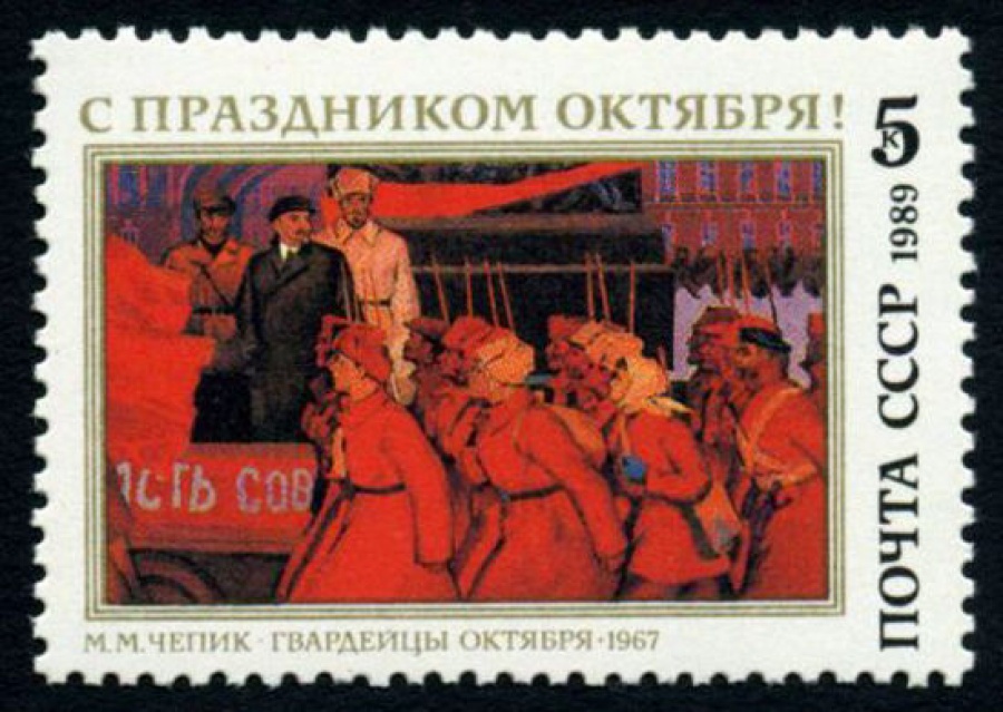 Почтовая марка СССР 1989г Загорский № 6043