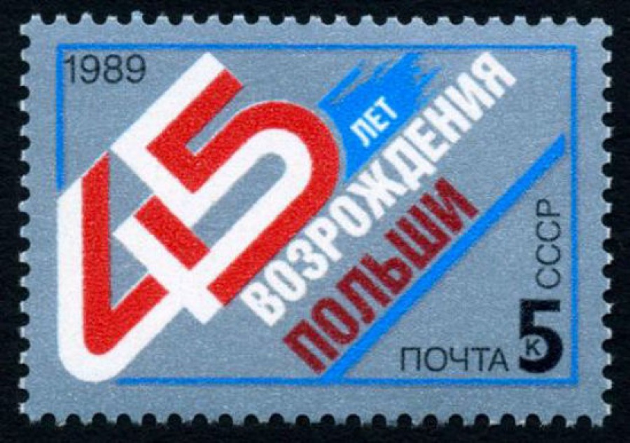 Почтовая марка СССР 1989г Загорский № 6051