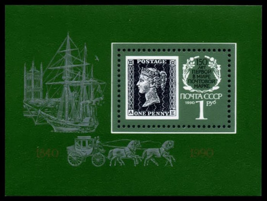 Почтовая марка СССР 1990г Загорский № 6125, 215 ПБ