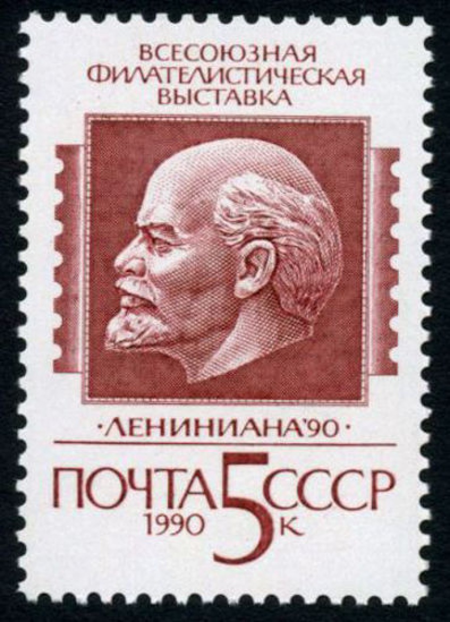 Почтовая марка СССР 1990г Загорский № 6133