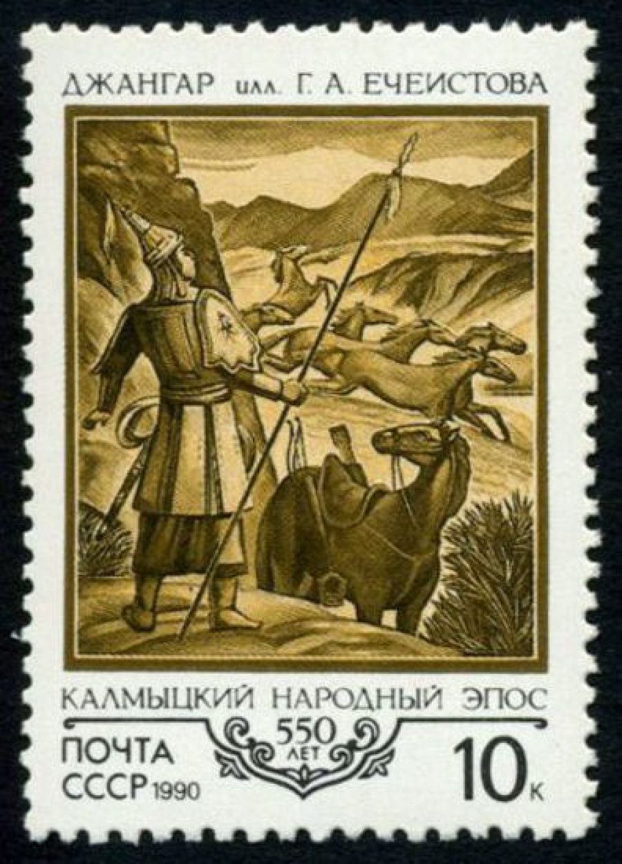 Почтовая марка СССР 1990г Загорский № 6143