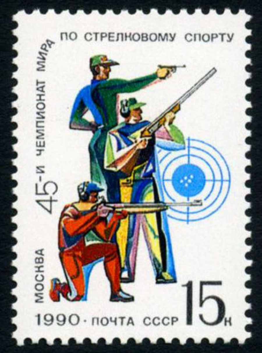 Почтовая марка СССР 1990г Загорский № 6150