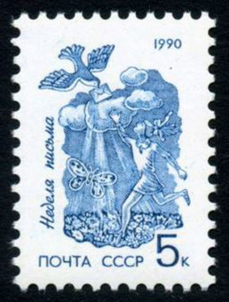 Почтовая марка СССР 1990г Загорский № 6179