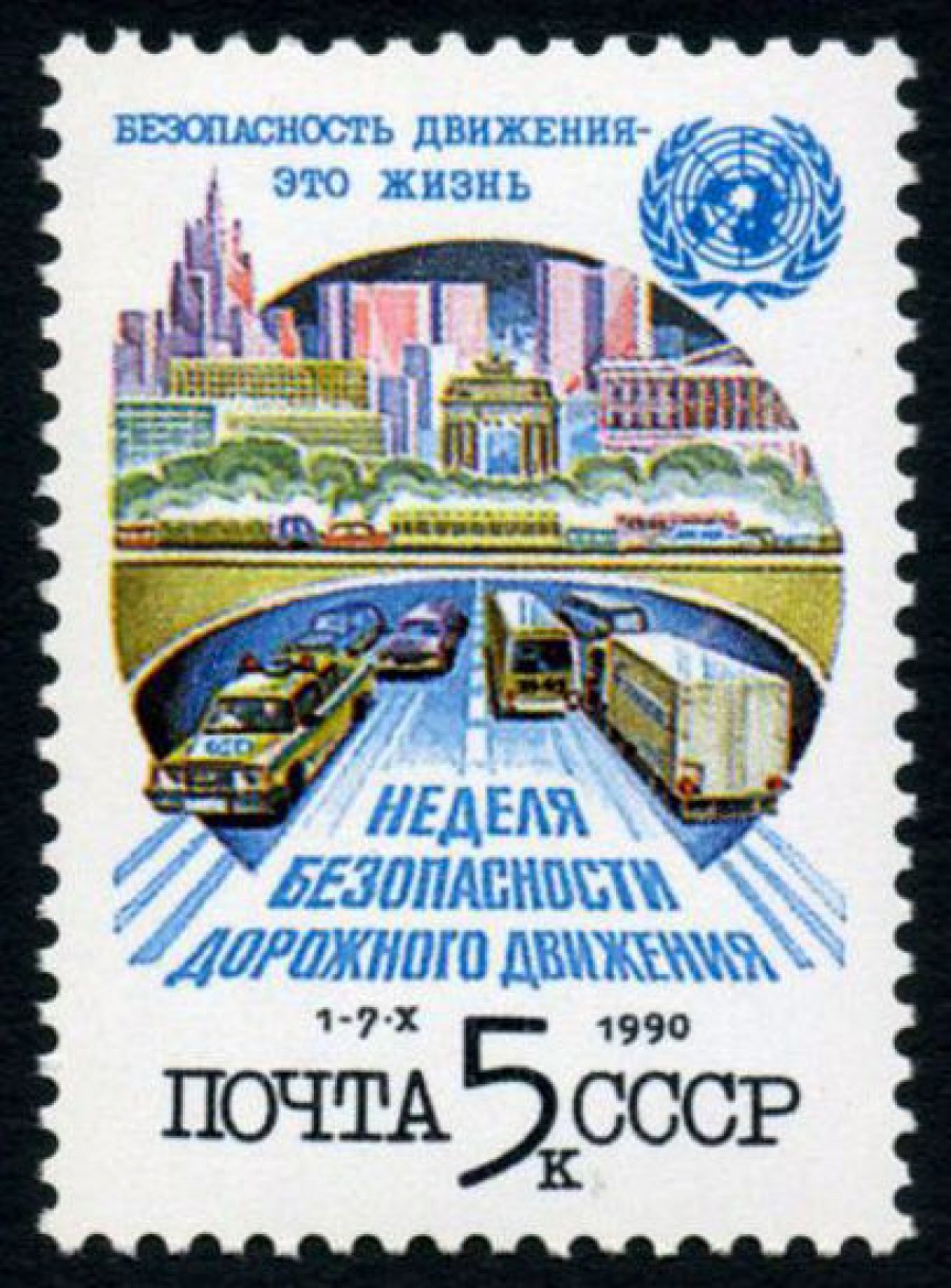 Почтовая марка СССР 1990г Загорский № 6180