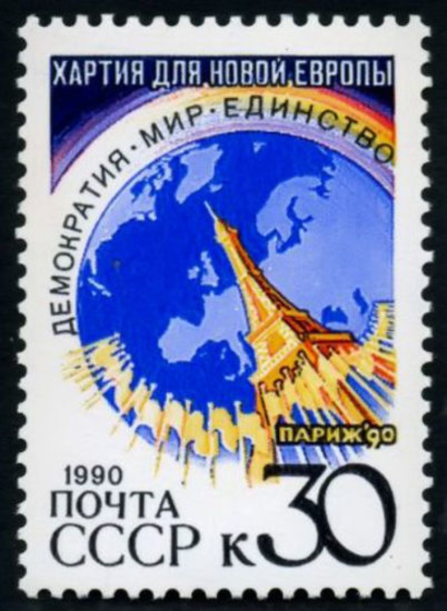 Почтовая марка СССР 1990г Загорский № 6213